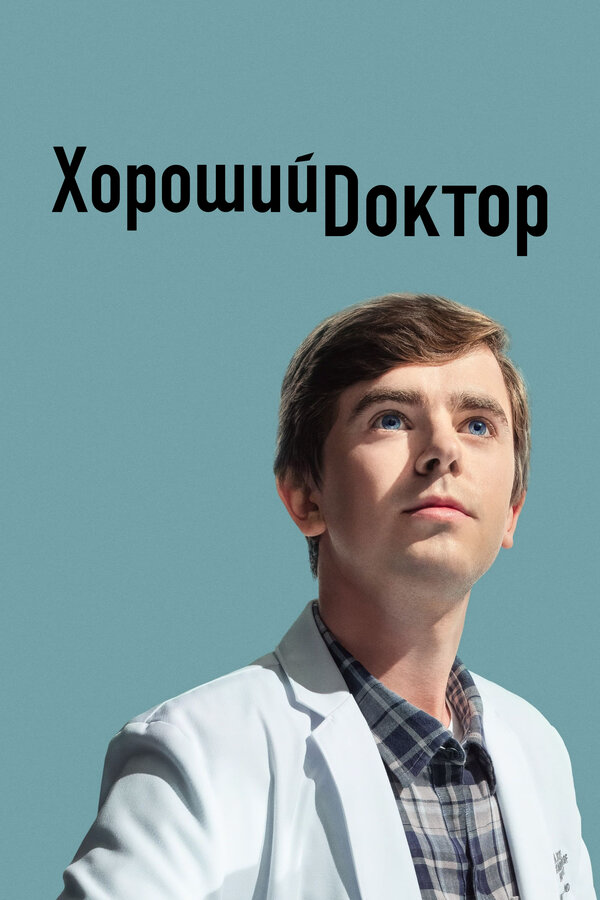 Хороший доктор (2024) - смотреть онлайн